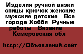 Изделия ручной вязки спицы,крючок,женские,мужские,детские - Все города Хобби. Ручные работы » Вязание   . Кемеровская обл.